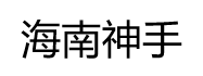 海南神手信息科技有限公司